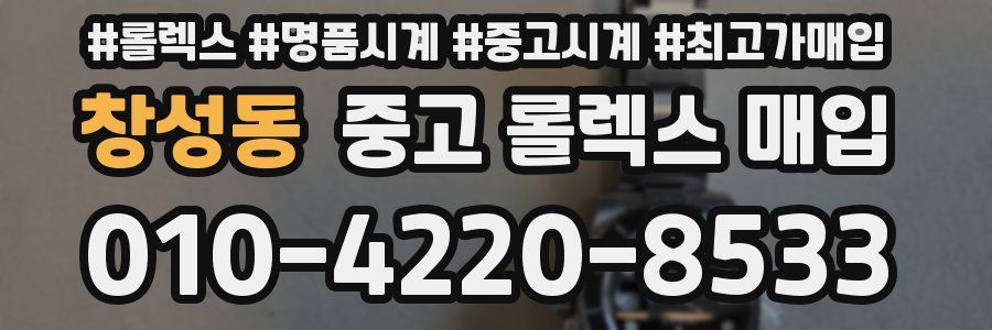 창성동 중고 롤렉스 매입