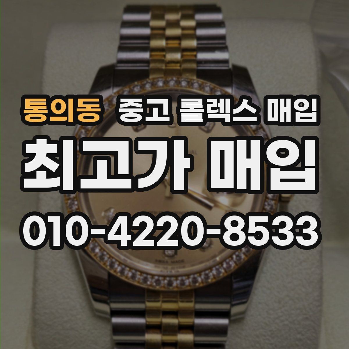 통의동 중고 롤렉스 매입 시계 한 점이라도 정확히 감정받는 방법