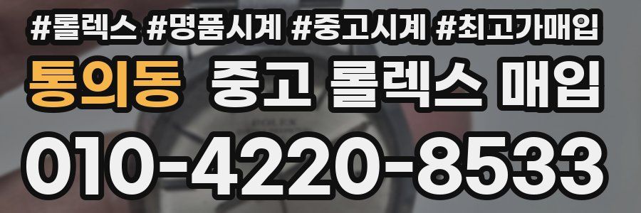 통의동 중고 롤렉스 매입