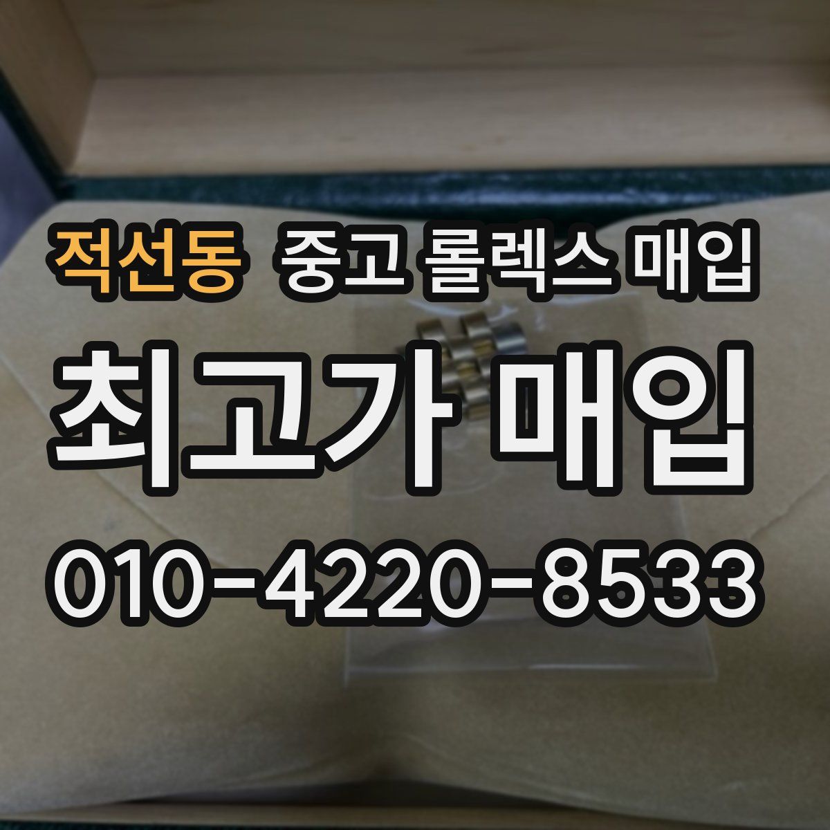 적선동 중고 롤렉스 매입