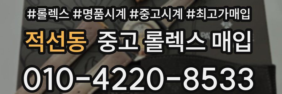 적선동 중고 롤렉스 매입
