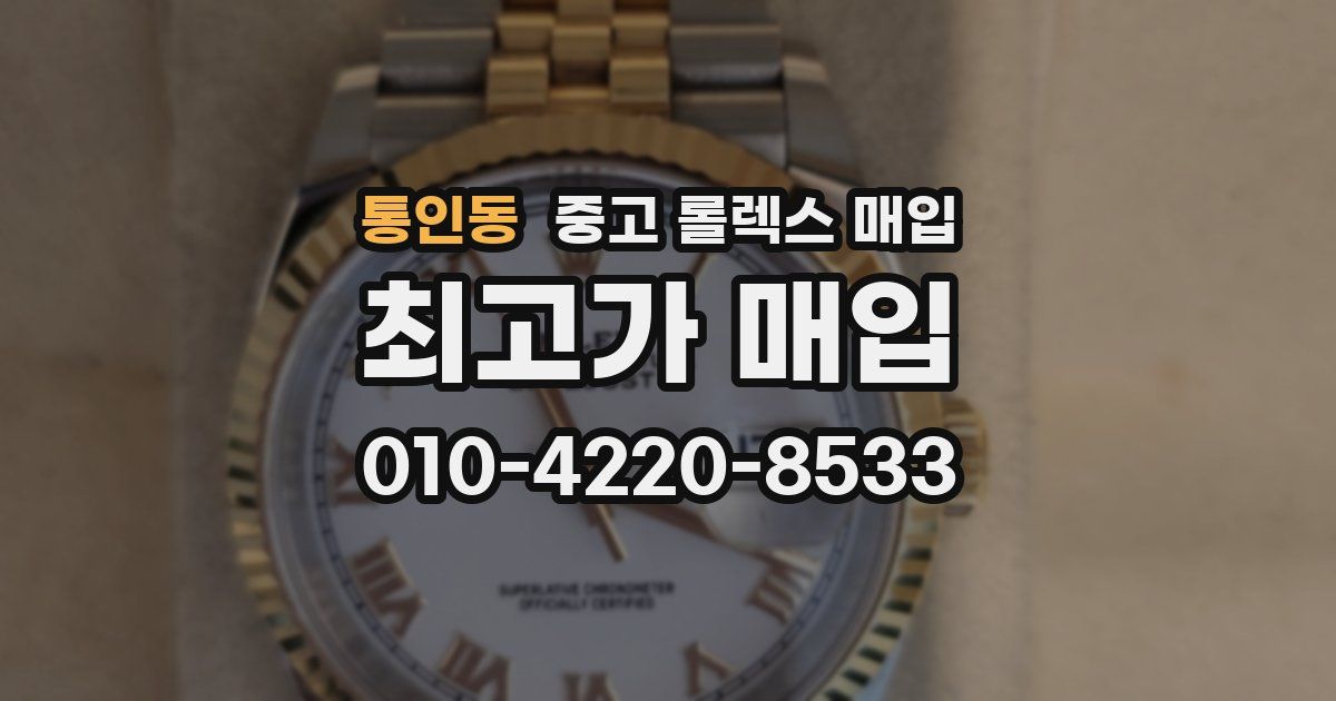 통인동 중고 롤렉스 매입