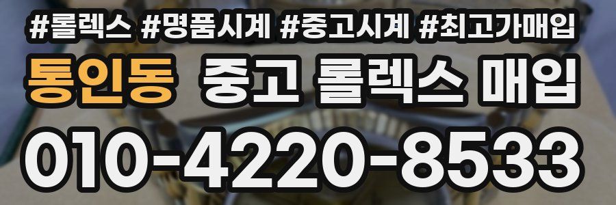 통인동 중고 롤렉스 매입