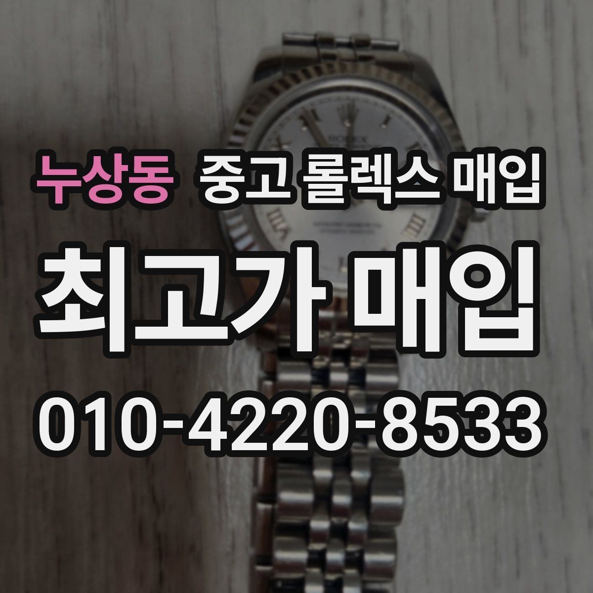 누상동 중고 롤렉스 매입 다이얼 옵션이 시세를 가르는 이유