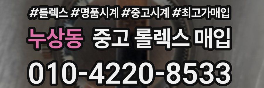 누상동 중고 롤렉스 매입