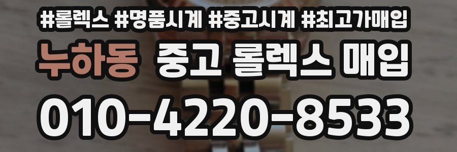 누하동 중고 롤렉스 매입