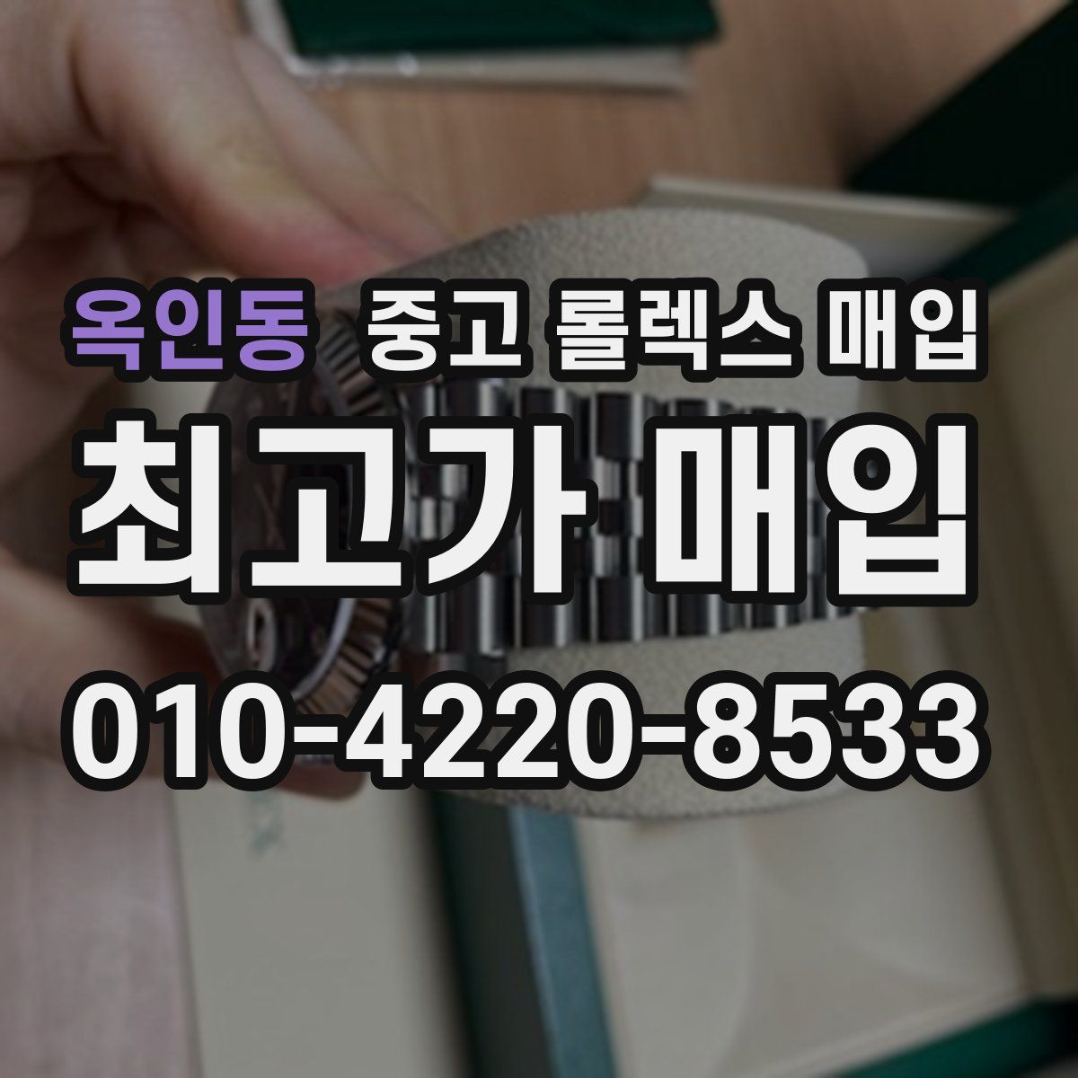 옥인동 중고 롤렉스 매입