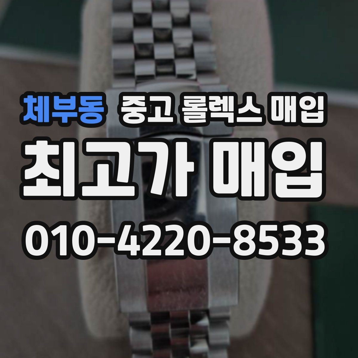 체부동 중고 롤렉스 매입 미사용급 제품은 어떻게 평가될까