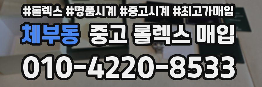 체부동 중고 롤렉스 매입