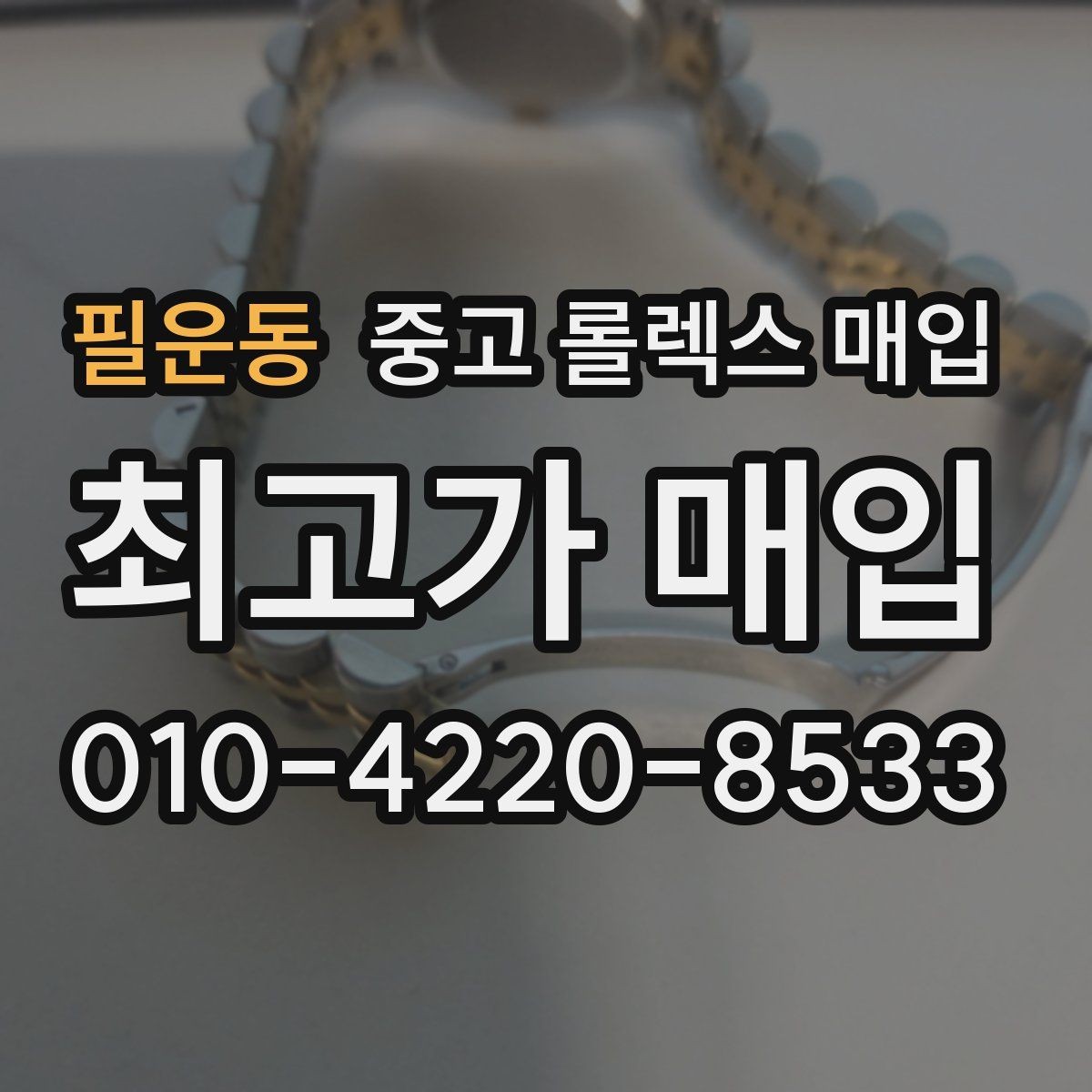 필운동 중고 롤렉스 매입 자석 노출로 오차가 생겼을 때 확인할 것