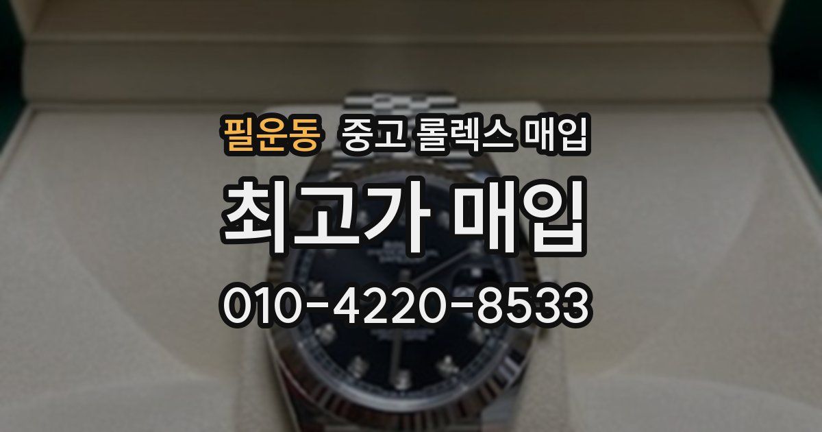 필운동 중고 롤렉스 매입