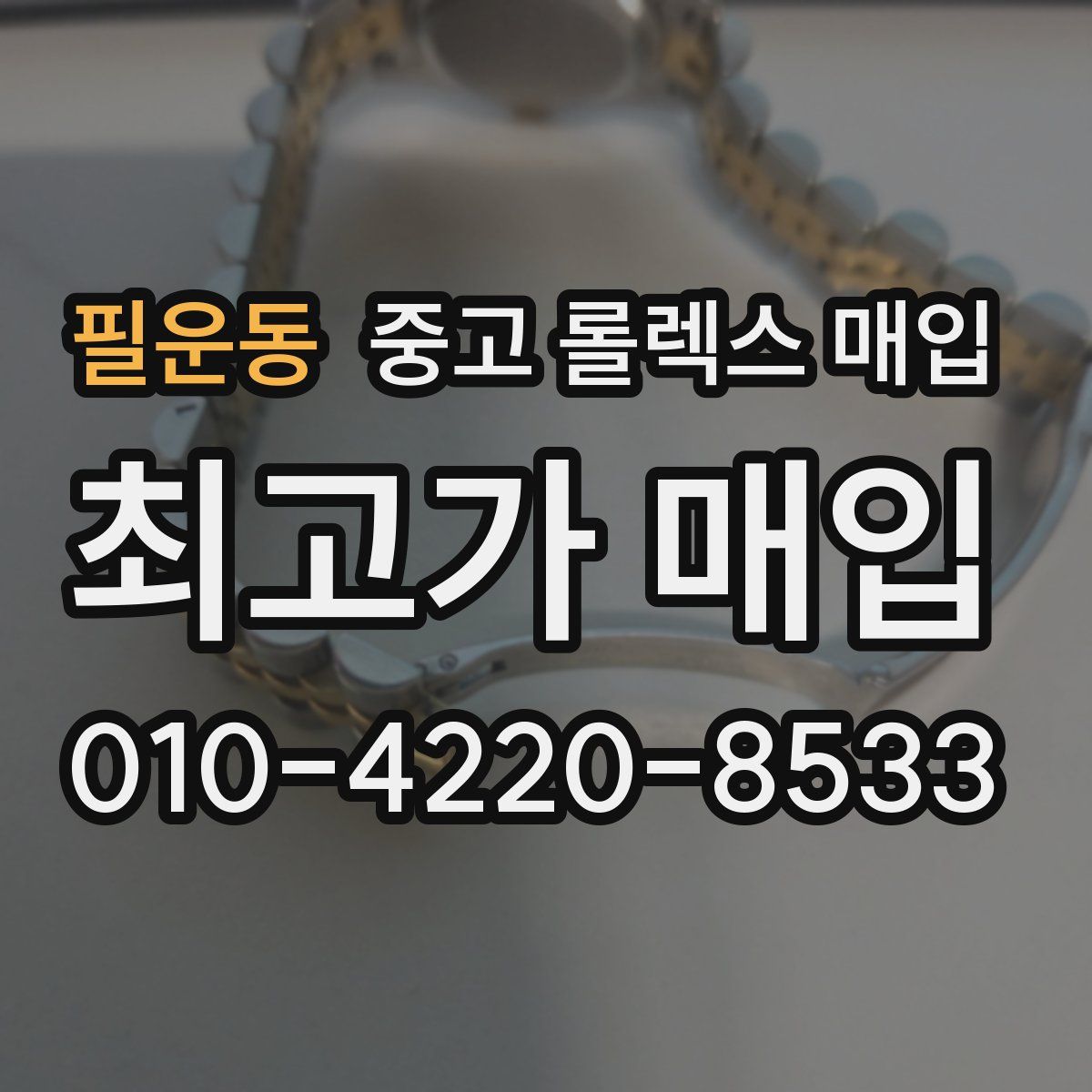 필운동 중고 롤렉스 매입