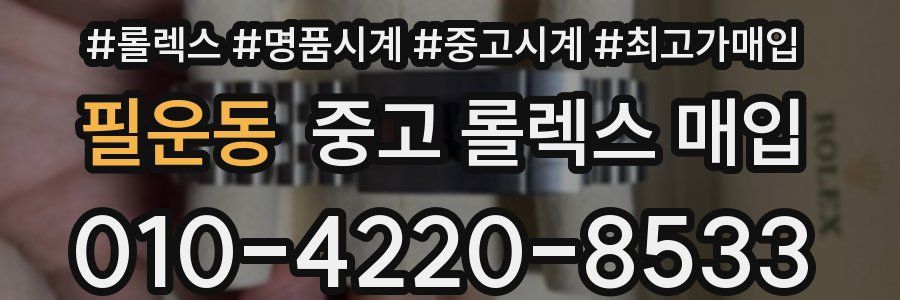 필운동 중고 롤렉스 매입