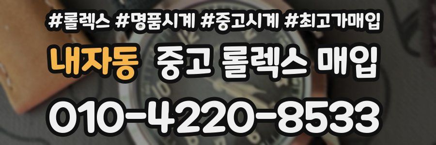 내자동 중고 롤렉스 매입