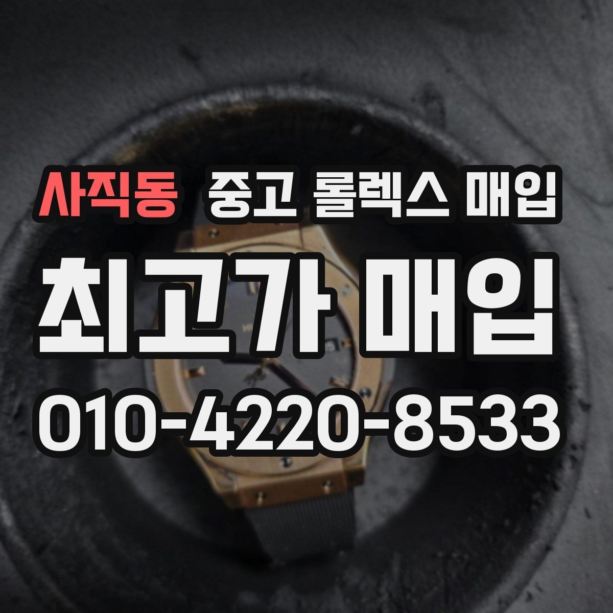 사직동 중고 롤렉스 매입 크라운 교체 이력 체크 포인트