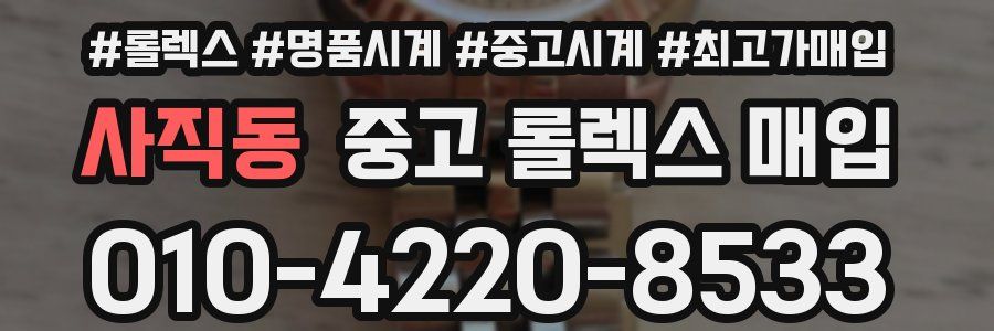 사직동 중고 롤렉스 매입