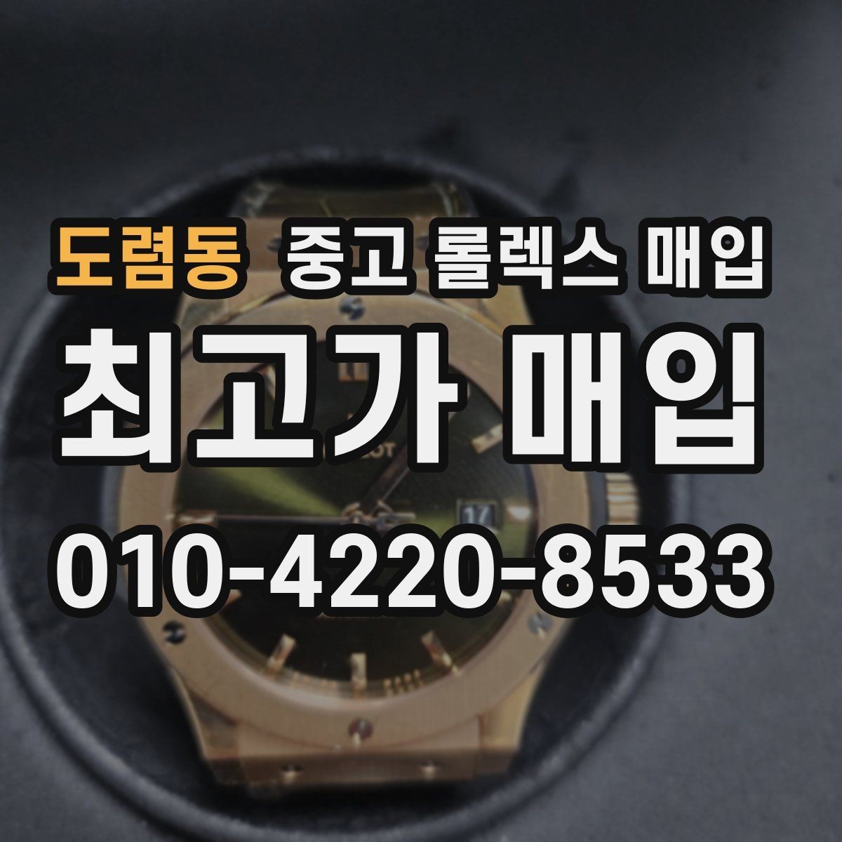 도렴동 중고 롤렉스 매입 연식별로 가격이 달라지는 이유
