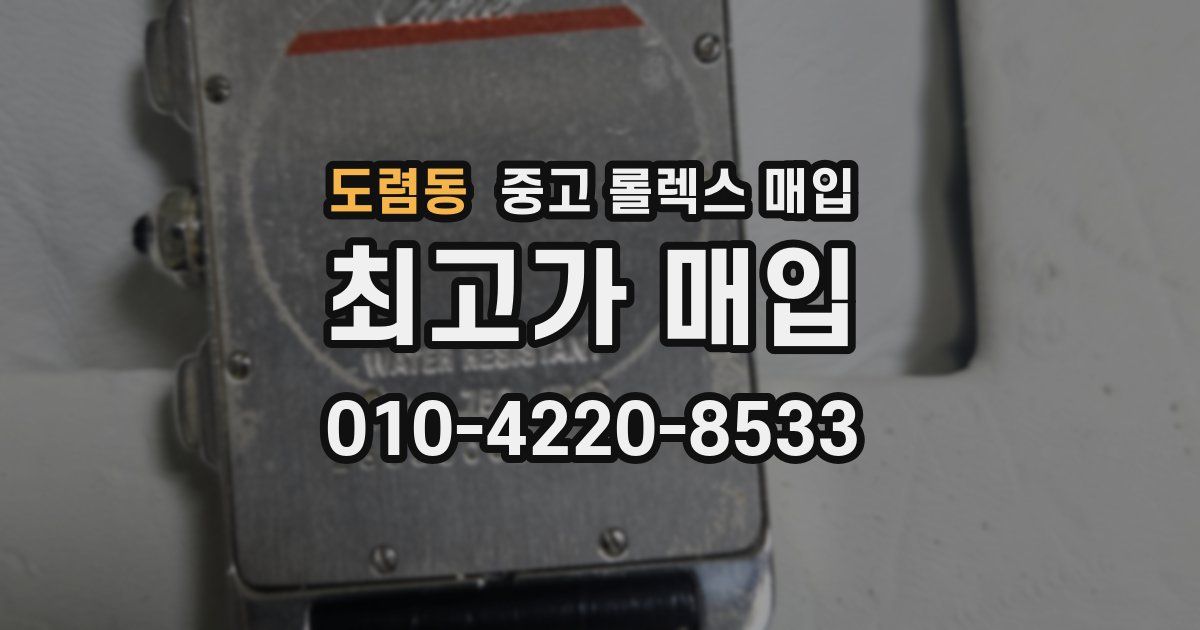 도렴동 중고 롤렉스 매입