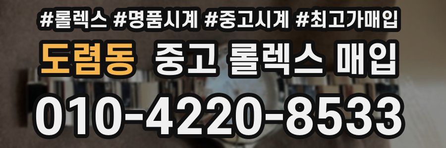 도렴동 중고 롤렉스 매입