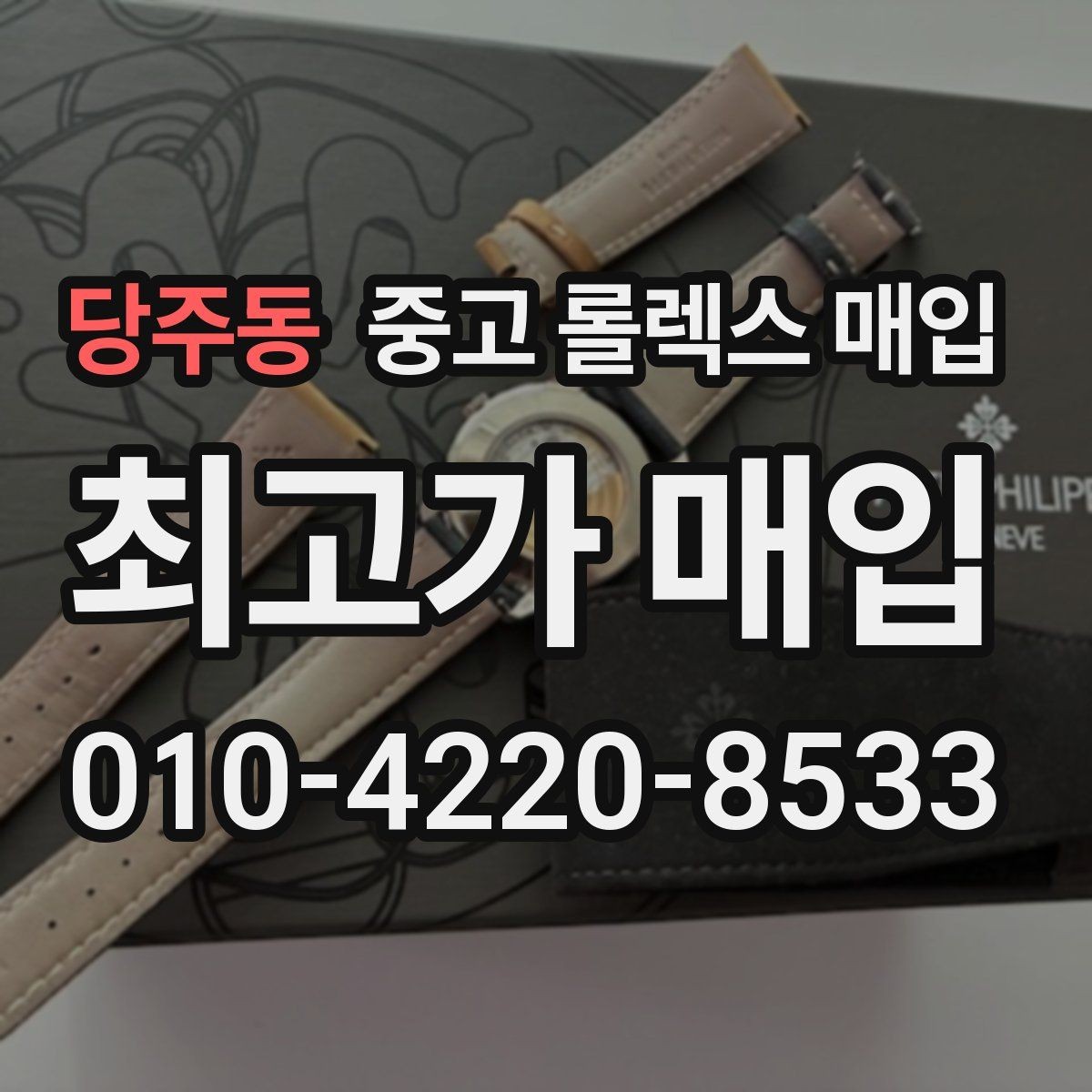 당주동 중고 롤렉스 매입 버클 스크래치가 감가에 미치는 영향