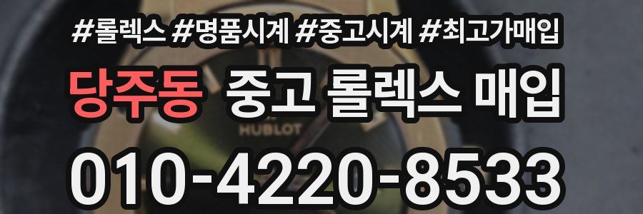 당주동 중고 롤렉스 매입