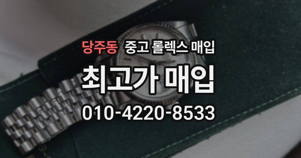 당주동 중고 롤렉스 매입