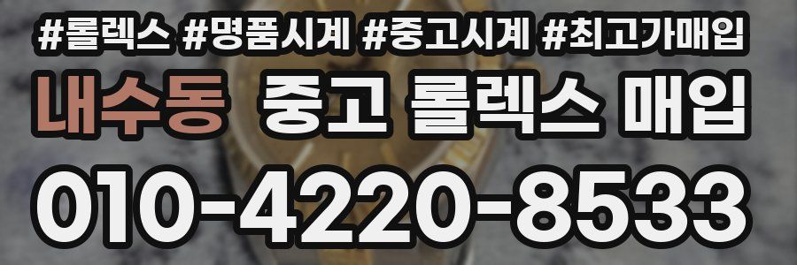내수동 중고 롤렉스 매입