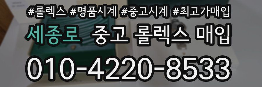 세종로 중고 롤렉스 매입