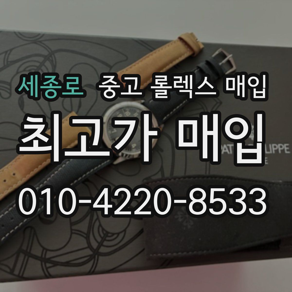 세종로 중고 롤렉스 매입