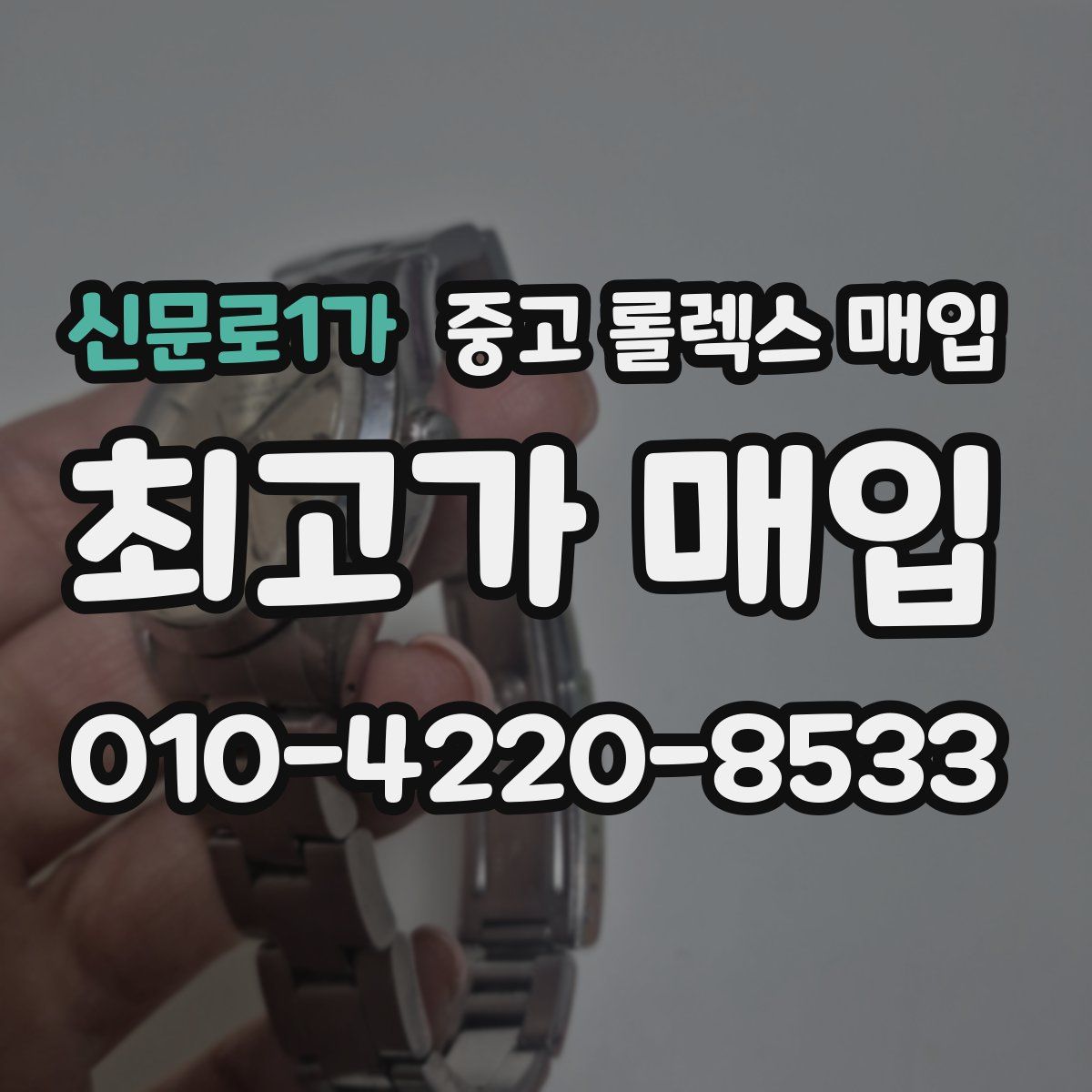 신문로1가 중고 롤렉스 매입