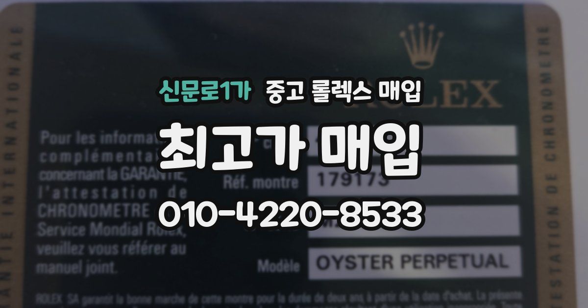 신문로1가 중고 롤렉스 매입