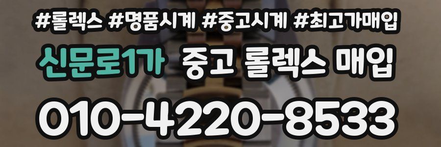 신문로1가 중고 롤렉스 매입