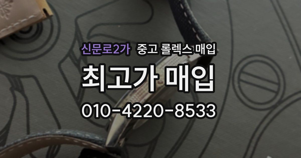 신문로2가 중고 롤렉스 매입