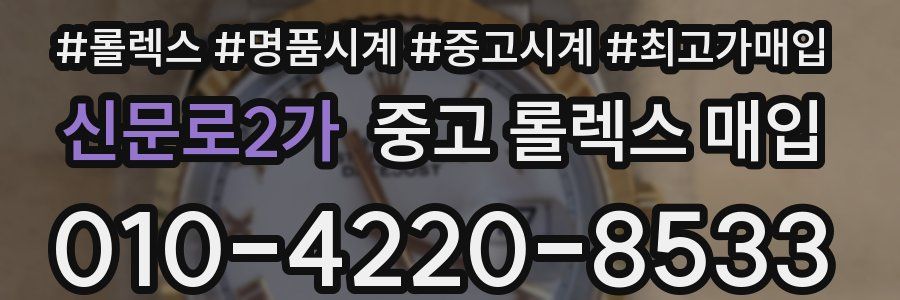 신문로2가 중고 롤렉스 매입