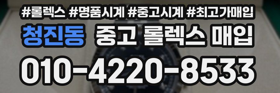 청진동 중고 롤렉스 매입