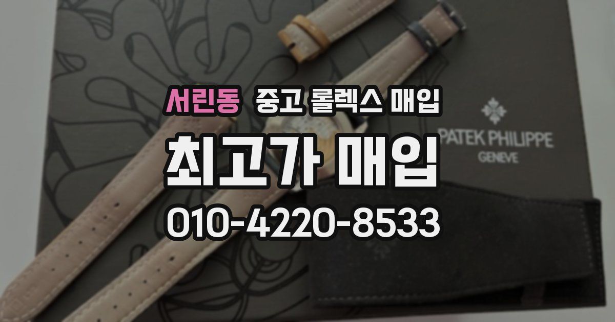 서린동 중고 롤렉스 매입