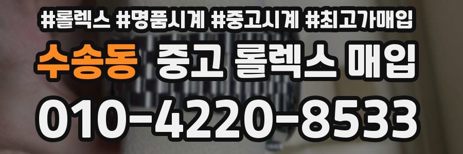 수송동 중고 롤렉스 매입