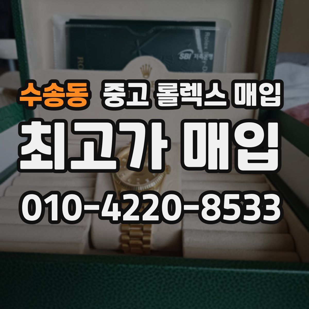 수송동 중고 롤렉스 매입