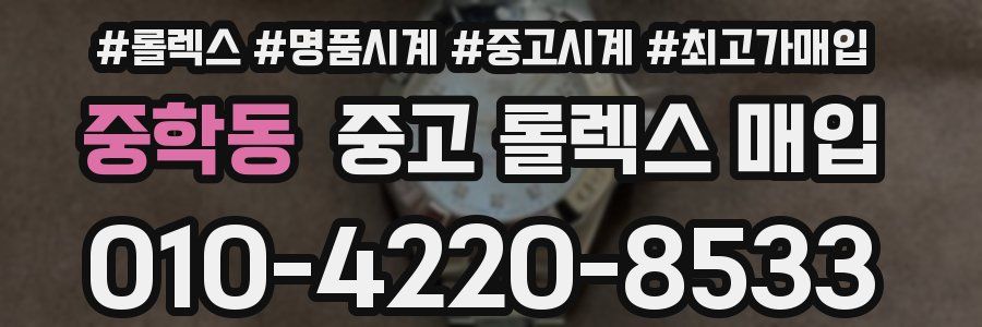 중학동 중고 롤렉스 매입