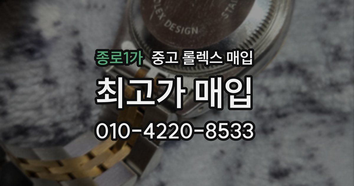 종로1가 중고 롤렉스 매입