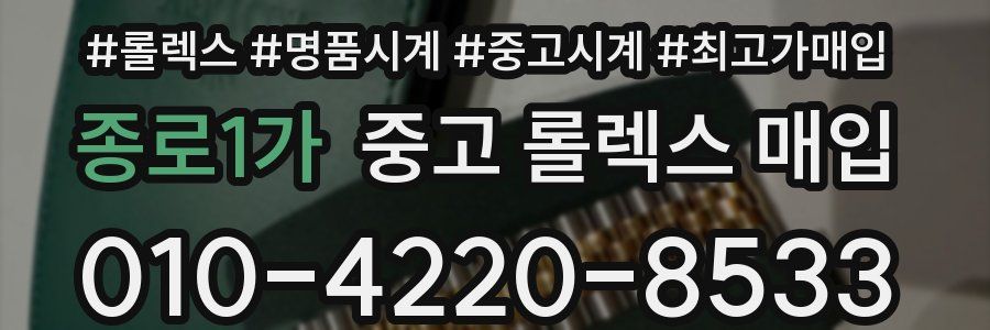 종로1가 중고 롤렉스 매입