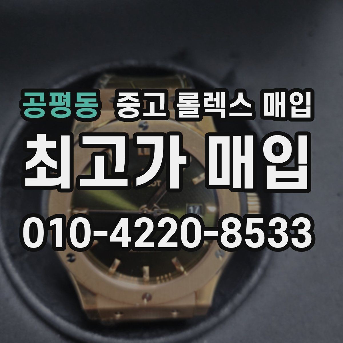 공평동 중고 롤렉스 매입 스틸 모델이 인기인 이유