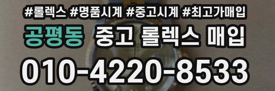 공평동 중고 롤렉스 매입