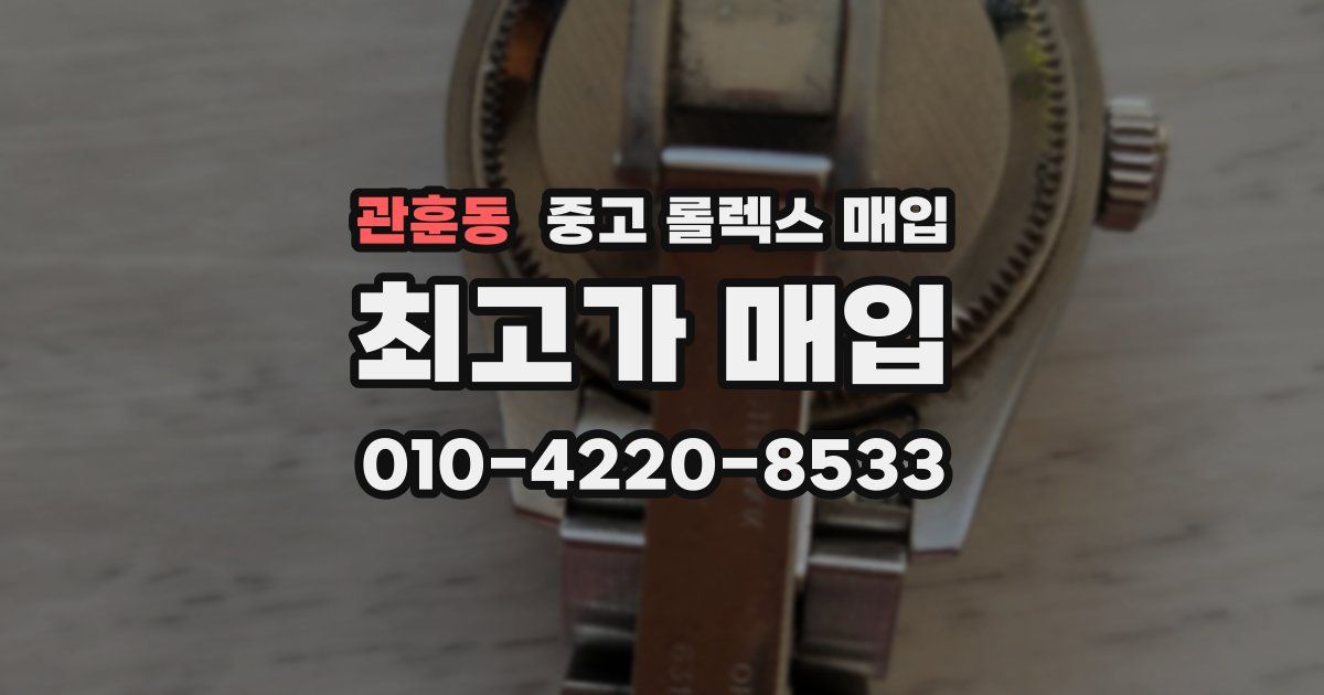 관훈동 중고 롤렉스 매입