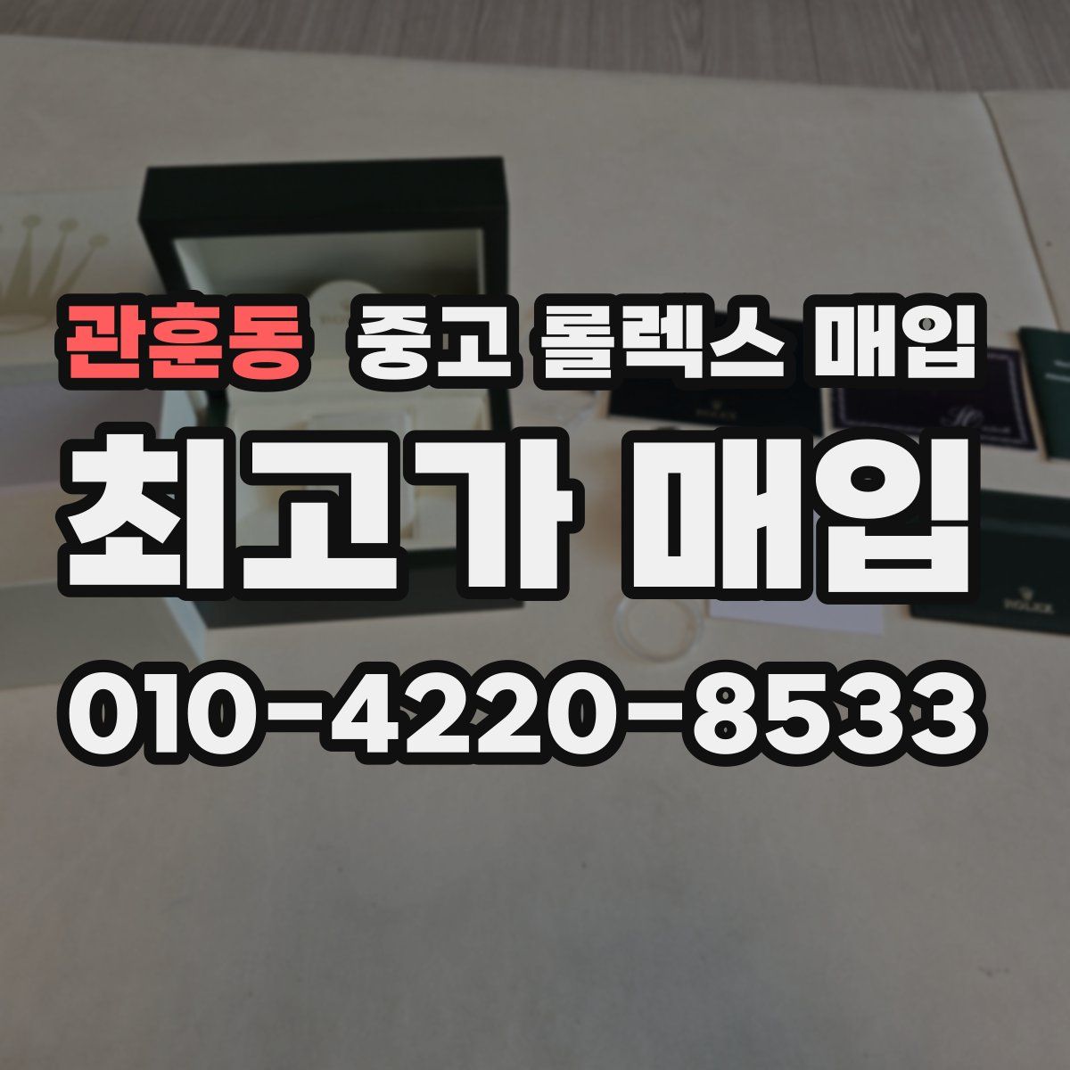 관훈동 중고 롤렉스 매입