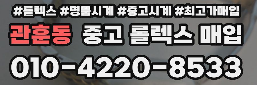 관훈동 중고 롤렉스 매입