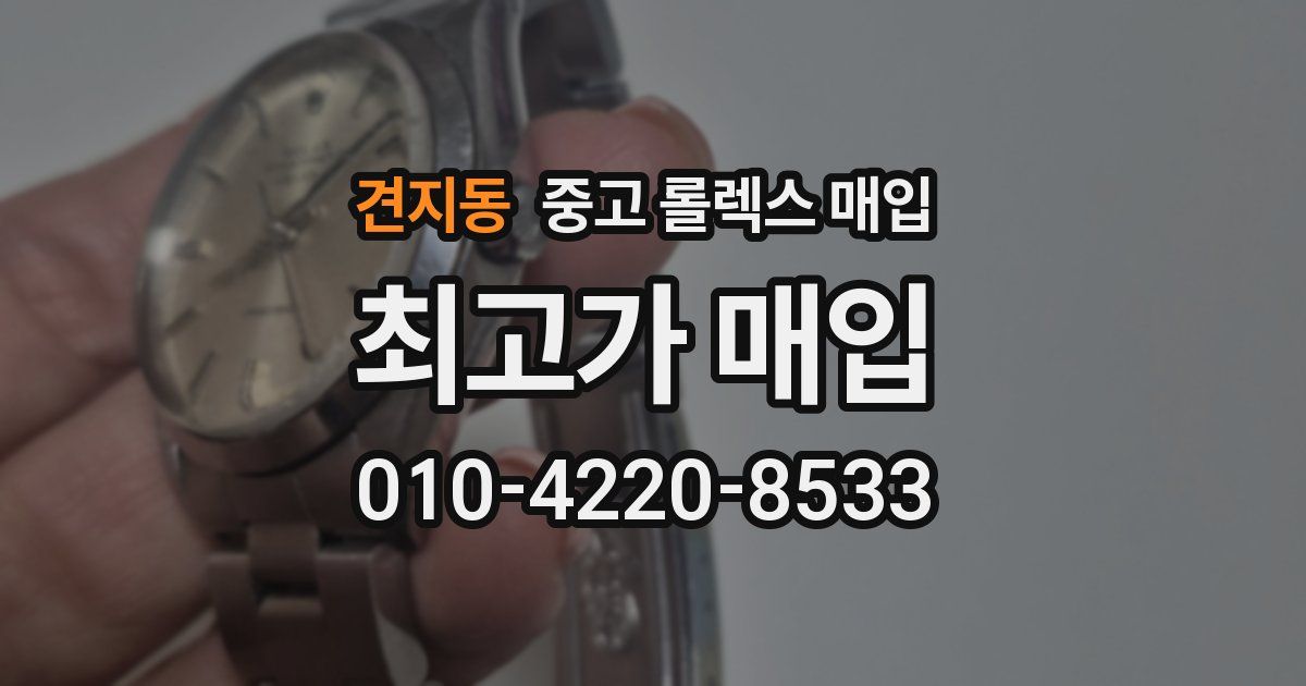 견지동 중고 롤렉스 매입