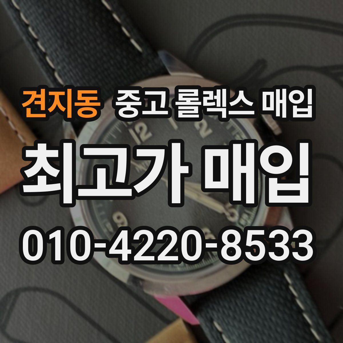 견지동 중고 롤렉스 매입