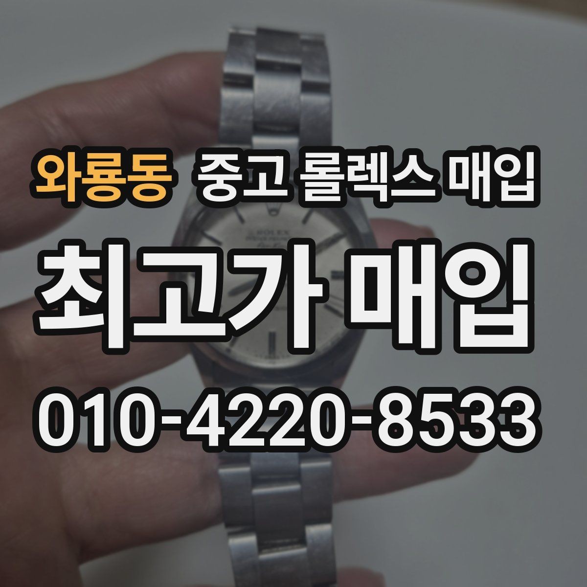 와룡동 중고 롤렉스 매입 정직한 감정으로 시세에 맞춰 거래하기