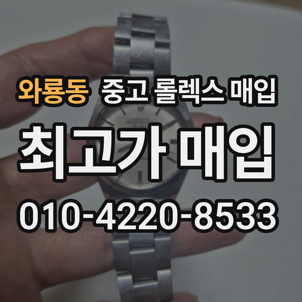 와룡동 중고 롤렉스 매입